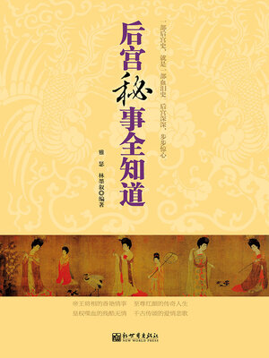 cover image of 后宫秘事全知道